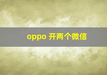 oppo 开两个微信